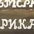 Мистер Успех Джек Восьмеркин Американец