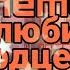 Meme хочу любить но на сердце рана