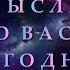 ЕГО МЫСЛИ О ВАС СЕГОДНЯ Таро онлайн Расклады Таро Гадание Онлайн