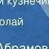 Наталья Абрамова Удивленный кузнечик Сказка Читает Николай Литвинов