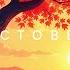 October Beautiful Chill Music Mix