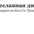 Преславная днесь С Дегтярёв