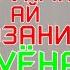 караоке минуси туёна Аз гамат ай нозанин Садриддин Начмиддин минуси точики минуси туена туёна