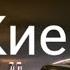 Прогулка по центру Киева2022 киев москва краснодар сочи питер украина казань