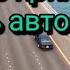 Самые эффективные аффирмации для вождения автомобиля