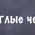 Паразитология Круглые черви