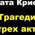 Агата Кристи Трагедия в трех актах отрывок