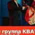 Леонид Овруцкий и группа КВАТРО Позови меня с собой LIFE