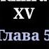 Кодекс Охотника Книга XV Глава 5