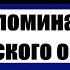 Воспоминания кавказского офицера Часть 2 Глава 3 Федор Федорович Торнау Аудиокнига