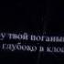 Только попробуй я вырву твой поганый язык и засуну тебе глубоко в глотку ты безмозглая курица