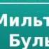 2000166 Аудиокнига Толстой Лев Николаевич Мильтон и Булька