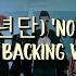 BTS 방탄소년단 No More Dream Karaoke With Backing Vocals Lyrics