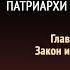 Патриархи и пророки Глава 32 Закон и Заветы Эллен Уайт Аудиокнига