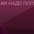 Как пережить мобилизацию и стресс из за нее Татьяна Мужицкая Нам надо поговорить