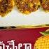 అప పట కప ప డ చ స క న స వ ట క ర న ర స ప స Sweet Corn Snack Recipes Teluguvlogs