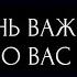 ОЧЕНЬ ВАЖНОЕ О ВАС