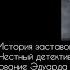 8 ой выпуск История заставок Честный детектив Расследование Эдуарда Петрова с 2003 по н в