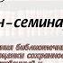 Мониторинг состояния библиотечных фондов методика оценки сохранности документов