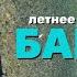 Путешествие на Байкал летом июль август