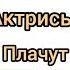 Турецкие актрисы плачут Blestay01