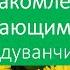 Окружающий мир Одуванчики