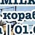 Концерт MILKOVSKYI на корабле Москва 01 09 2020