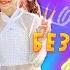 Ответы на ВИДЕО вопросы подписчиков Без игрушек Выпуск 3 Часть 2