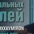Один голос 13 стилей Evanescence Oxxxymiron Ария In This Moment Classical Opera и др