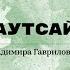 Феномен аутсайдер арт Лекция Ольги Фоминых и Владимира Гаврилова