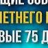 Будущие события Тысячелетнего царства Первые 75 дней Перри Стоун