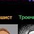 Отличник Vs Хорошист Vs Троечник Vs Двоечник Вызвали к доске