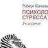 Психология стресса Роберт Сапольски аудиокнига