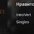 IntroVert Нравится Безумно Премьера трека Official Audio