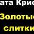 Агата Кристи Золотые слитки Расследует мисс Марпл