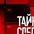 Тайны следствия 21 сезон 3 4 серия По ту сторону льда