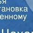 Антон Чехов Попрыгунья Радиопостановка по одноименному рассказу 1954