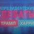 Дебаты Трампа и Харрис Родильная мобилизация Вечно молодой Путин Заповедник выпуск 325