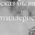 Рассказ бывшего артиллериста читает Светлана Гончарова