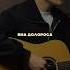 Вдоль по Виа Долороса Worshipisallaboutjesusmylord Musica Music