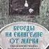 Ч 2 исповедник Василий Кинешемский Толкование на Евангелие от Марка