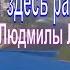 Мы вот здесь работаем муз Людмилы Лядовой Игорь Артамонов Лётчикам военной авиации посвящается