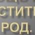 Работа со своим родом Как чистить свой род