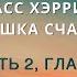 Аудиокнига Расс Хэррис Ловушка счастья 08 Часть 2 Главы 8 и 9