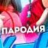 реакция на крутую пародию от Ангелишки мышки и Саши Фишер пародия на Тилэкс и на Артур Бабич куку