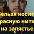 Не носите красную нитку проповедь священник православие христианство вера бог южноебутово