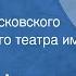 Антон Чехов Иванов Спектакль Московского драматического театра им А С Пушкина 1955