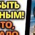 БОГ ГОВОРИТ СЫН ТЫ ДОЛЖЕН УЗНАТЬ ЭТО РАНЬШЕ ЧЕМ ТВОЯ СЕМЬЯ НЕ ПРЫГАЙ ПОСЛАНИЕ ОТ БОГА