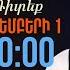 ԱՆՈՆՍ Ղազարյան VS Ղազարյան հաղորդման 21 րդ թողարկումը դիտեք նոյեմբերի 1 ին ժամը 20 00 ին