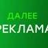 Заставка Далее Реклама НТВ 2019 н в